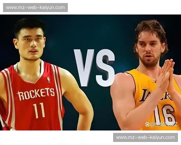 巨塔对决：加索尔与姚明的时代绝响